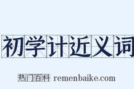 初学计近义词是什么意思的图片